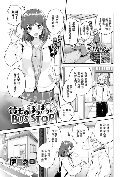Kanojo to Hokahoka BUS STOP hentai