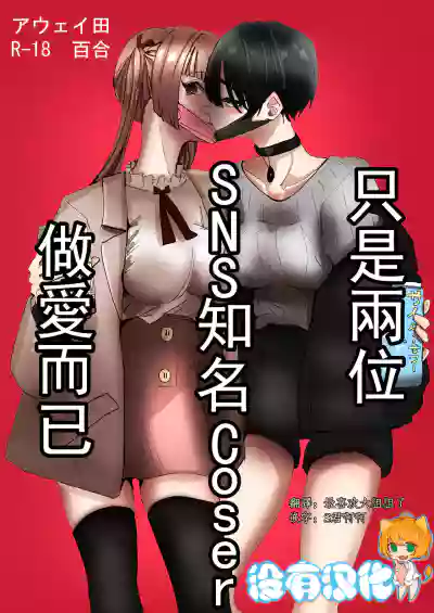 SNS de Yuumei na  Cosplayer Futari ga Ecchi Suru dake  |  只是兩位SNS知名Coser做愛而已 hentai