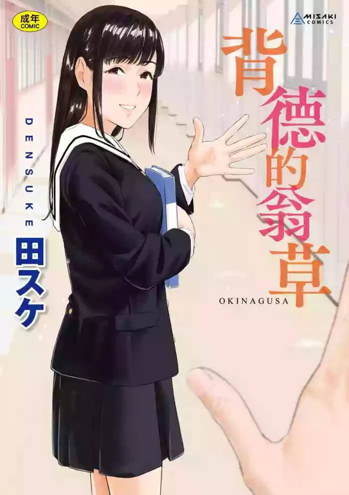 Okinagusa | 背德的翁草 hentai