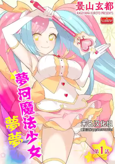 ゆめかわ魔法少女ゆめるん 第1話 hentai