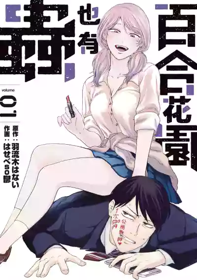 Yuri no En nimo Mushi  wa iru | 百合花園也有蟲 hentai