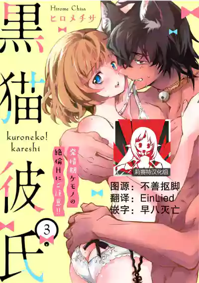 Kuroneko Kareshi〜Hatsujyouki Kemono no Zetsurinn H ni Gocyui！！～  | 黑猫男友～请注意发情期野兽带来的绝顶h！！～ Ch.1-3 hentai