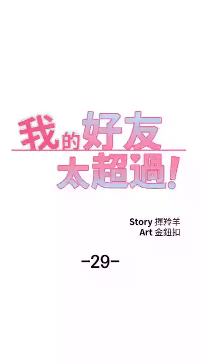 【周五连载】我的好友太超过!（作者：揮羚羊&金鈕扣） 第1~32话 hentai