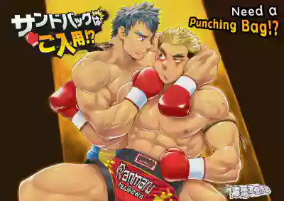 Sandbag wa Go Nyuuyou!? | Need a Punching Bag!? hentai