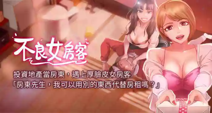 【周六连载】不良女房客（作者：Overlab studio） 第1~37话 hentai