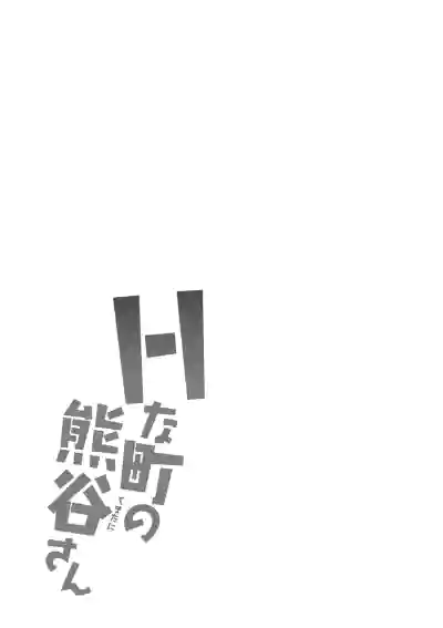 H na Machi no Kumatani-san hentai