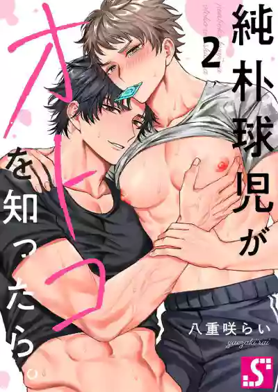 Junboku Kyuuji ga Otoko o Shittara. | 纯朴棒球男孩尝到男人滋味以后 Ch. 1-6 hentai