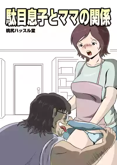 Dame Musuko to Mama no Kankei hentai