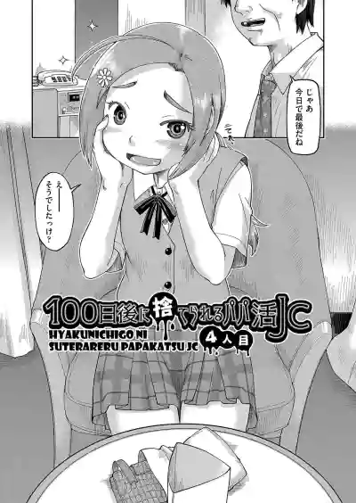 100-nichigo ni Suterareru Papakatsu JC hentai