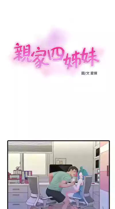 親家四姊妹 1-94 官方中文（連載中） hentai