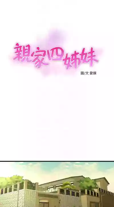 親家四姊妹 1-94 官方中文（連載中） hentai