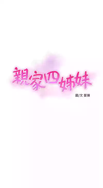 親家四姊妹 1-94 官方中文（連載中） hentai