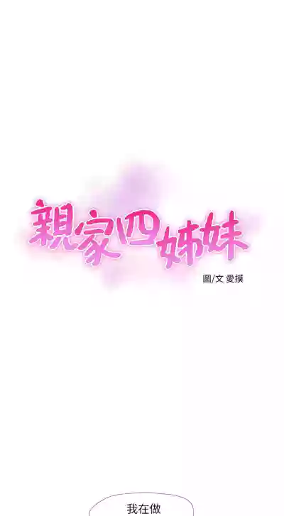 親家四姊妹 1-94 官方中文（連載中） hentai