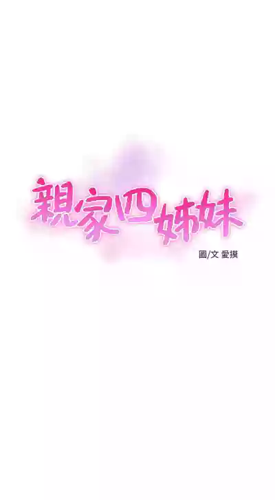 親家四姊妹 1-94 官方中文（連載中） hentai