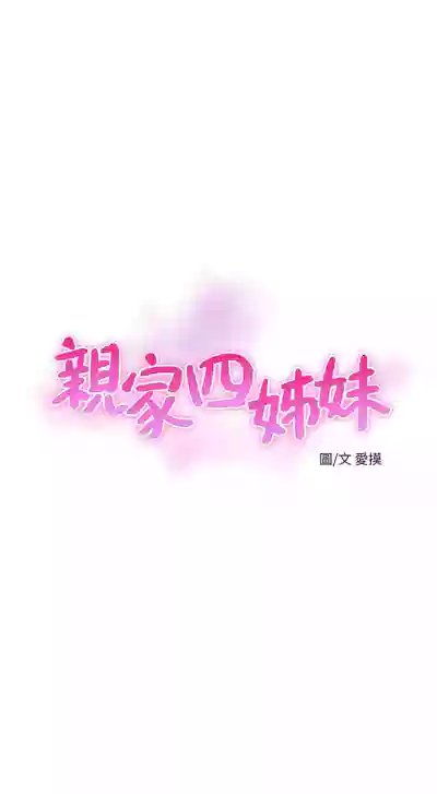 親家四姊妹 1-94 官方中文（連載中） hentai