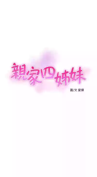 【周四连载】亲家四姐妹（作者：愛摸） 第1~67话 hentai