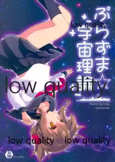 ぷらずま 「宇宙理論」 hentai