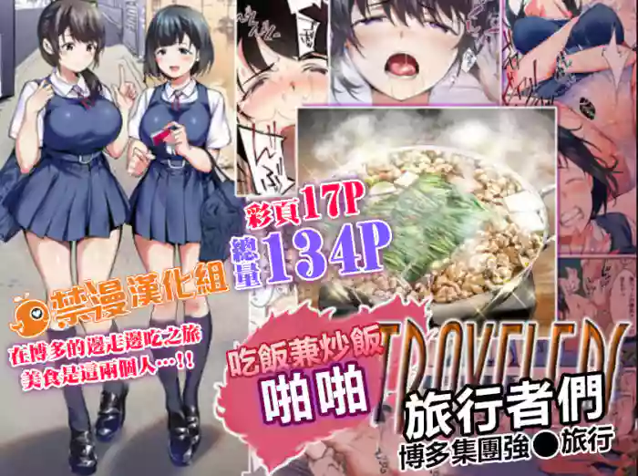 Panpan Travelers Hakata Shuudan Rape Ryokou Full Color | 吃飯兼炒飯TRAVELERS～博多集團強●旅行 hentai