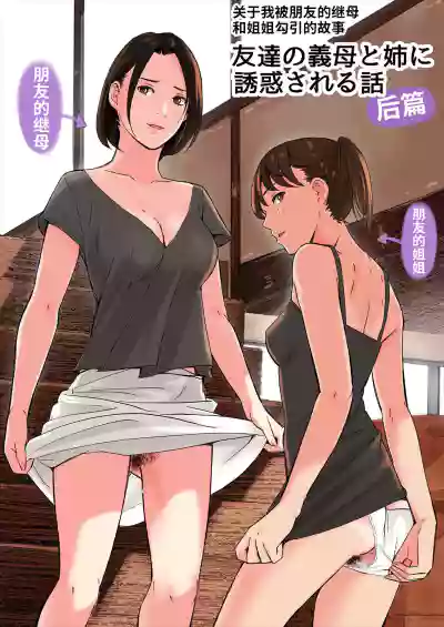 Tomodachi no Gibo to Ane ni Yuuwaku Sareru Hanashi Kouhen hentai