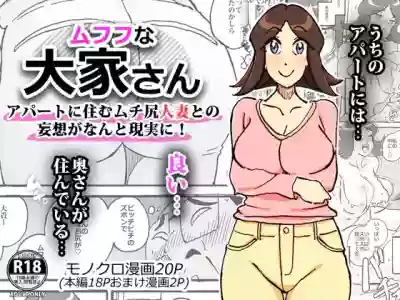 ムフフな大家さん アパートに住むムチ尻人妻との妄想がなんと現実に! hentai