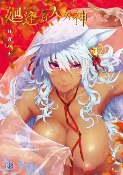 Meguriai no Kemono | 廻逢的人外神 hentai