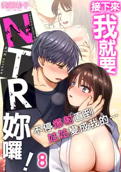 接下來我就要NTR妳囉！～不停爆射直到姑姑變成我的… 1-8話 hentai