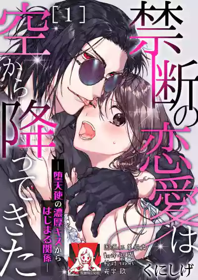 Kindan no Renai wa Sora kara Futte kita| 从天而降的禁断之恋—从堕天使的深吻开启的关系— 1 hentai