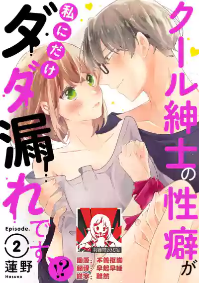 Cool Shinshi no Seiheki ga Watashi ni dake Dadamore desu | 冷酷绅士的性癖只对我泄露 1-2 hentai