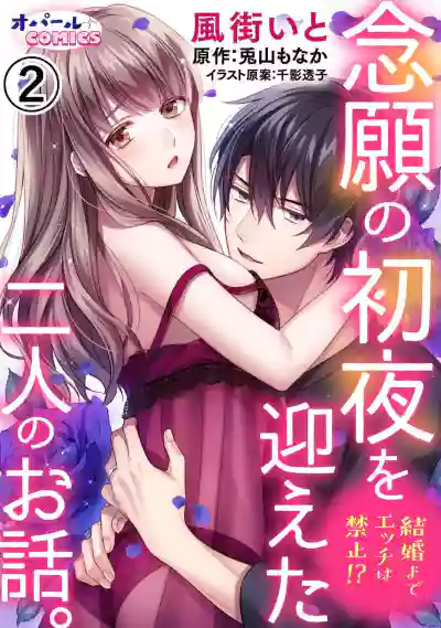 Kekkon made Ecchi wa Kinshi!? Nengan no Shoya o Mukaeta Futari no Ohanashi. | 婚礼之前严禁做爱！两人终于迎来了期盼中的初夜。 1-2 hentai