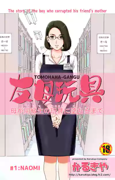 TOMOHAHA-GANGU Haha ga Aitsu no Omocha ni Ochiru made hentai