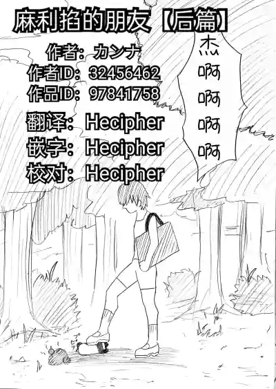 麻利掐的朋友【后篇】Hecipher汉化 hentai