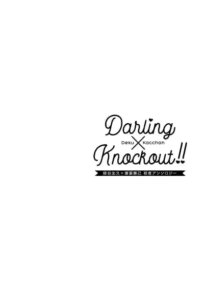DeKatsu Shoya Anthology「Darling×Knockout!!」 hentai