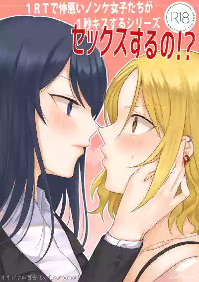 1RT de Nakawarui Nonke Joshibyou Kiss suru Series - Sex suru no!? hentai