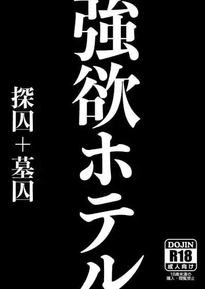 Gouyoku Hoteru※ Kyapu Hitsudoku hentai