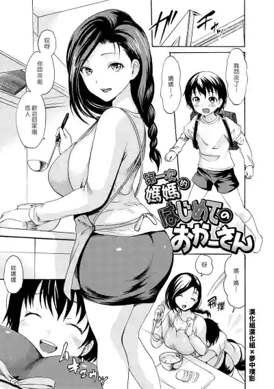 Hajimete no Okaa-san | 第一次的媽媽 hentai