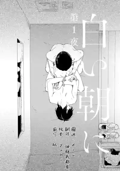 Shiroi Asa ni | 皓白之朝 Ch. 1 hentai