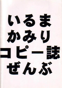 Iruma Kamiri Copyshi Zenbu hentai