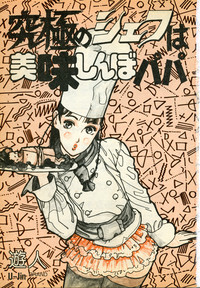 Kyuukyoku no Chef wa Oishinbo Papa Vol.01 hentai