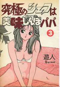 Kyuukyoku no Chef wa Oishinbo Papa Vol.03 hentai