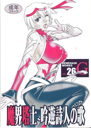 SEMEDAIN G WORKS vol.26yuu Shijin no Uta hentai