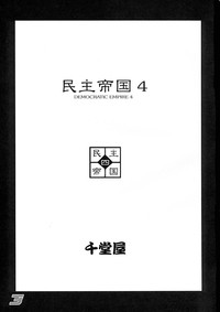 Minshu Teikoku 4 - Democratic Empire 4 hentai