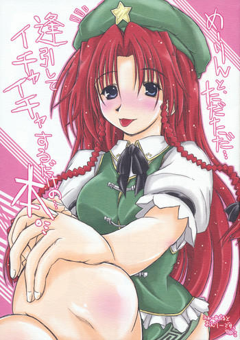 Meiling to、Tadatada... Aibiki shite Ichaicha suru dake no... Hon. hentai