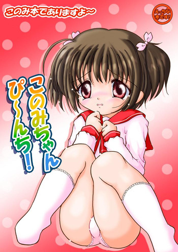 Konomi-chan Pinch! Honbun Color Tokubetsu hen hentai