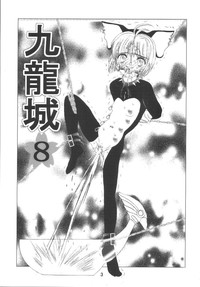Kuuronziyou 8 Sakura-chan de Asobou 4 hentai