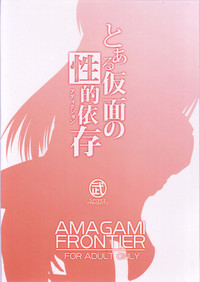 AMAGAMI FRONTIER Toaru Kamen no Addiction hentai