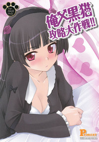 Ore x Kuroneko Kouryaku Daisakusen!! hentai