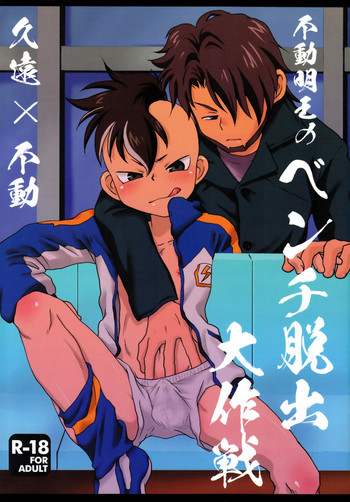 Fudou Akio no Bench Dasshutsu Daisakusen hentai