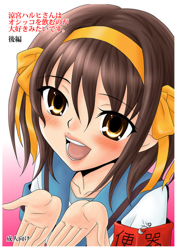 Suzumiya Haruhi-san wa Oshikko wo Nomu no ga Daisuki mitai desu. Kouhen hentai