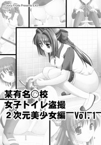 Bou Yuumei Koukou Joshi Toilet Tousatsu 2-jigen Bishoujo Hen Vol. 1 hentai