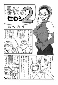 最近のヒロシ。2 hentai